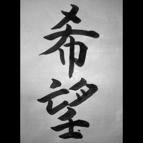 041218_calligraphy_kibou_hope.jpg